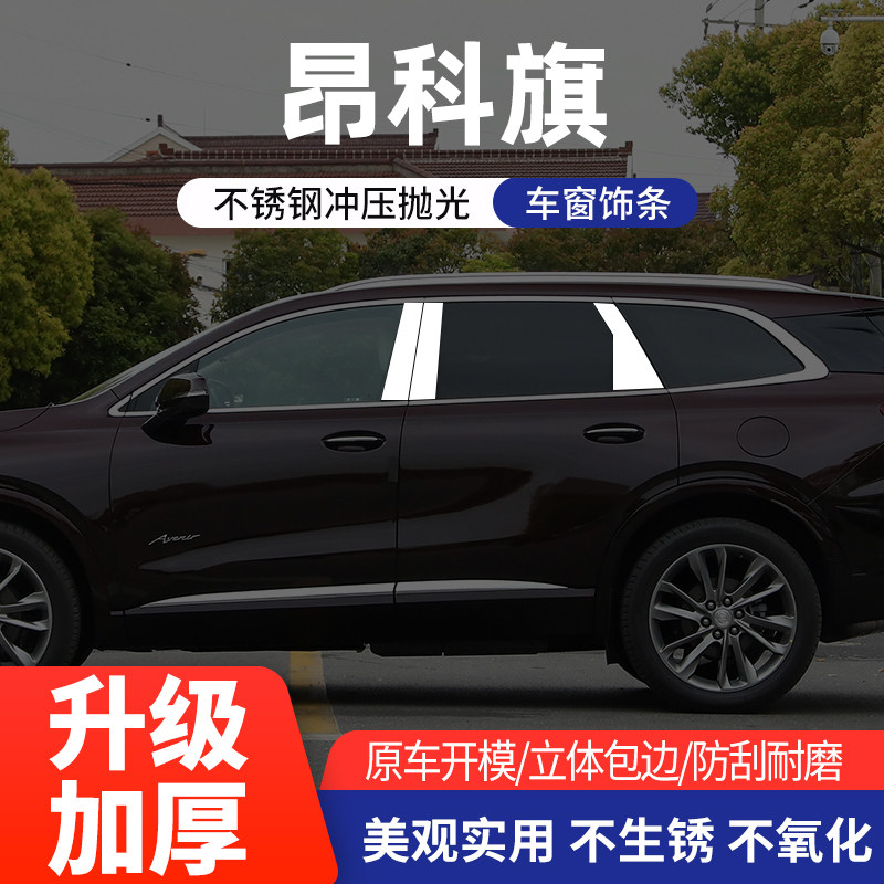 20-23款别克昂科旗改装不锈钢车窗饰条中柱亮条 昂科旗改装配件贴