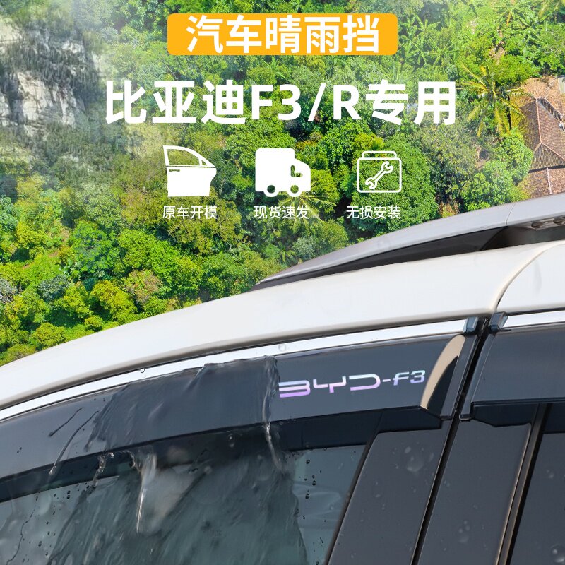 适用于比亚迪F3/F3R晴雨挡