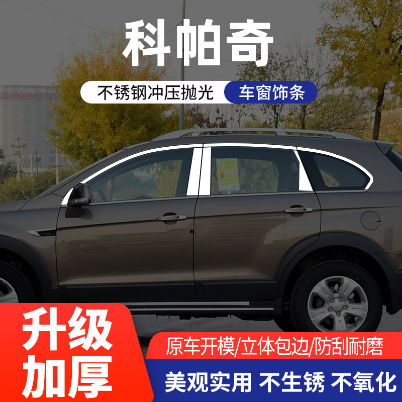 适用于雪佛兰科帕奇车窗亮条