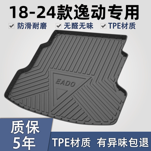 适用于长安逸动TPE材质后备箱垫