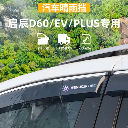 适用于东风启辰D60PLUS/EV晴雨挡