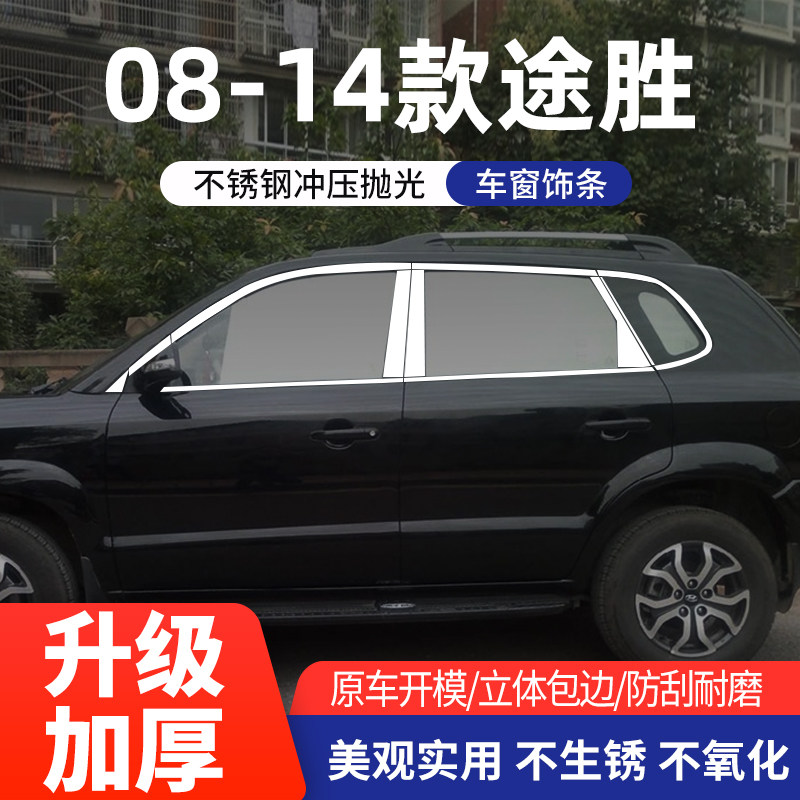 现代05-14年老途胜车窗亮条改装