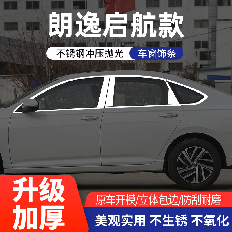 大众朗逸启航版车窗亮条不锈钢