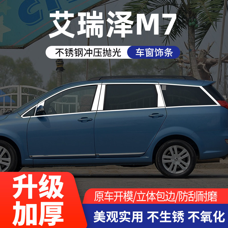 艾瑞泽M7专用车窗亮条不锈钢