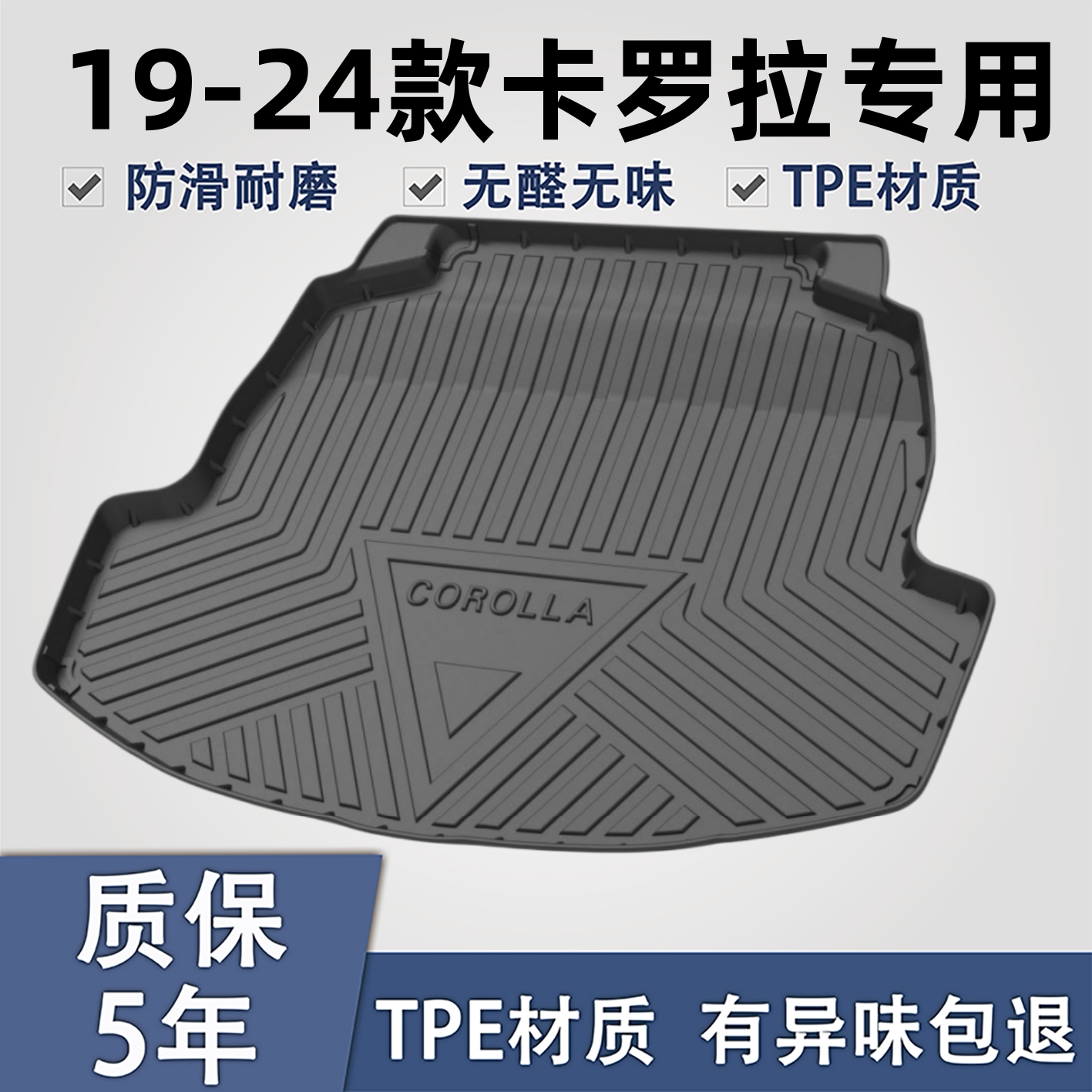 适用于丰田卡罗拉TPE后备箱垫子