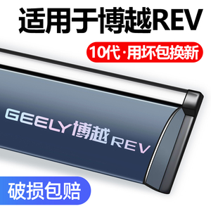 2026吉利博越REV晴雨挡改装配件