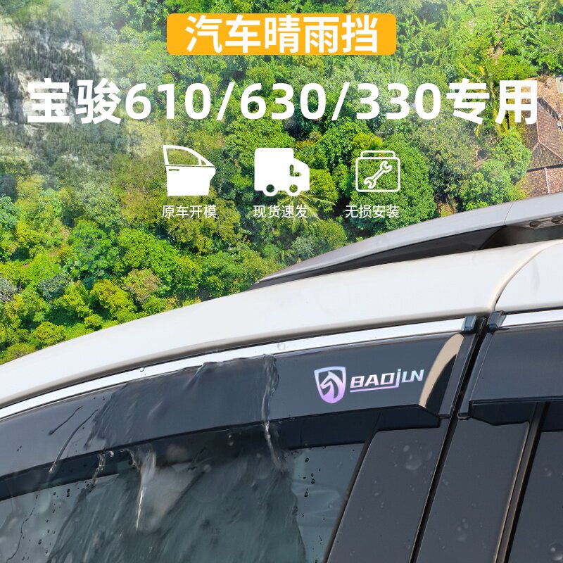 适用于宝骏610/630/330晴雨挡车窗雨眉防雨条外观专用品改装配件