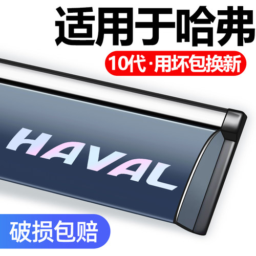 哈弗装饰装用专用遮挡晴雨挡雨