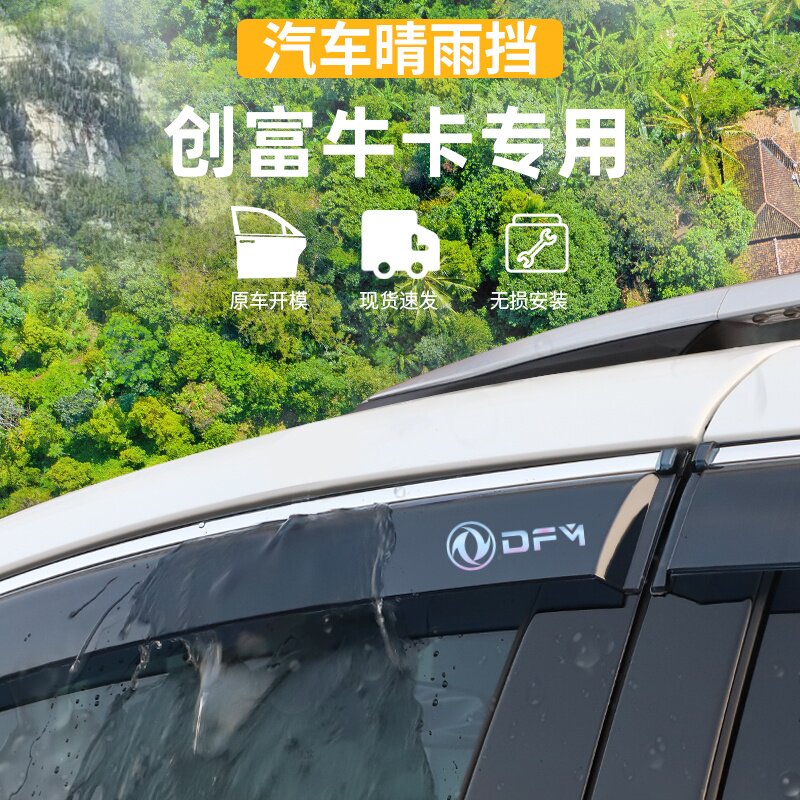 适用于东风创富牛卡十代晴雨挡