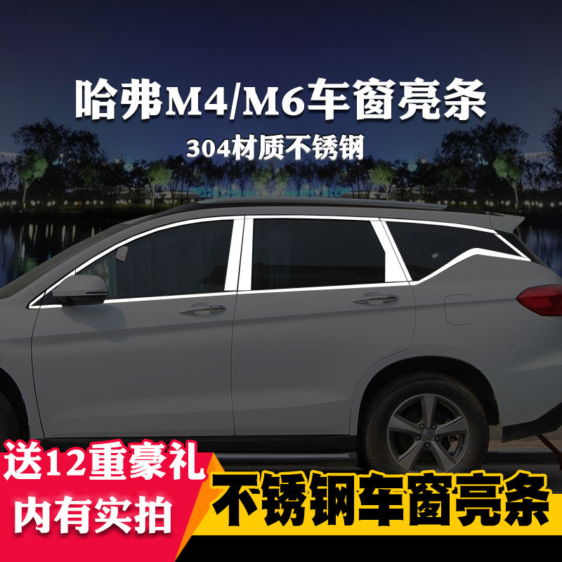 适用于哈弗m4哈佛m6车窗亮条亮条