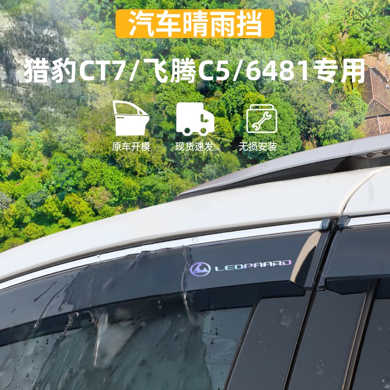 适用于猎豹CT7飞腾C5晴雨挡6481车窗雨眉防雨条外观用品改装配件