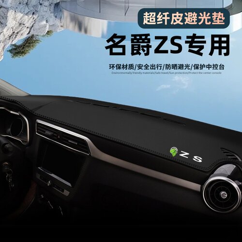 名爵ZS中控台避光垫仪表盘防晒垫