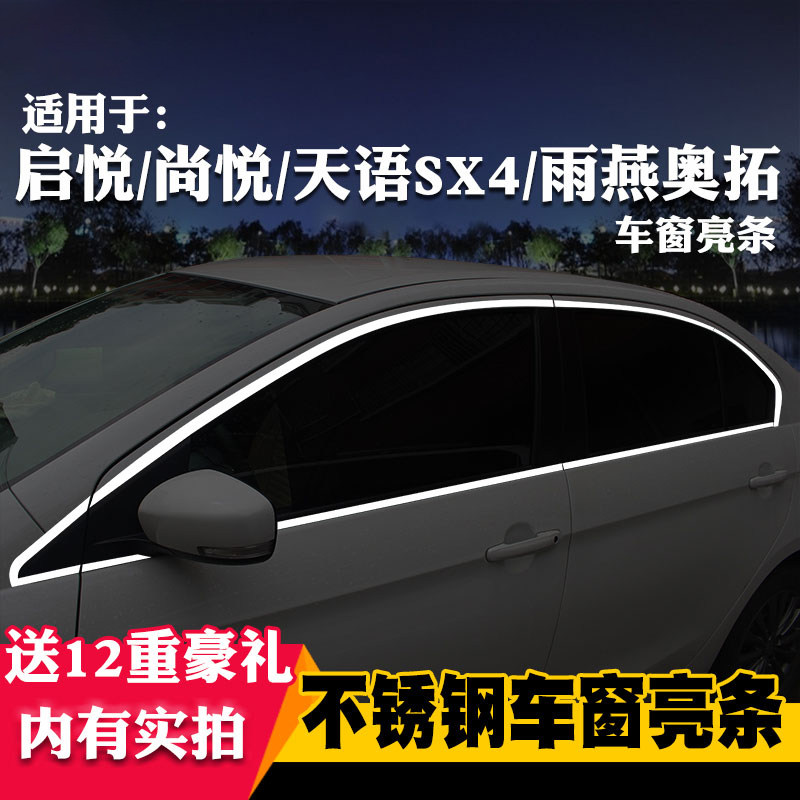 奥拓雨燕启悦尚悦车窗亮条