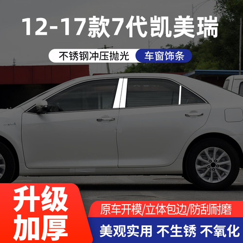 适用6/7代凯美瑞车窗亮条不锈钢