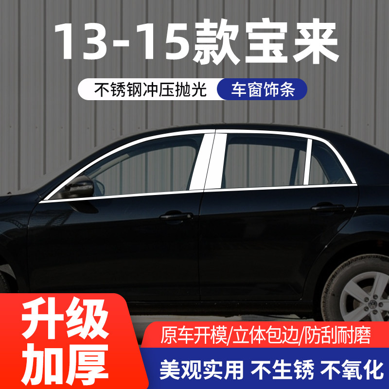 适用于大众宝来车窗亮条不锈钢