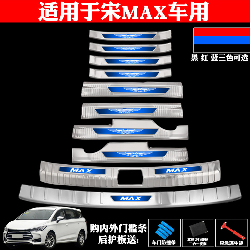 宋MAX门槛条迎宾踏板后备箱护板