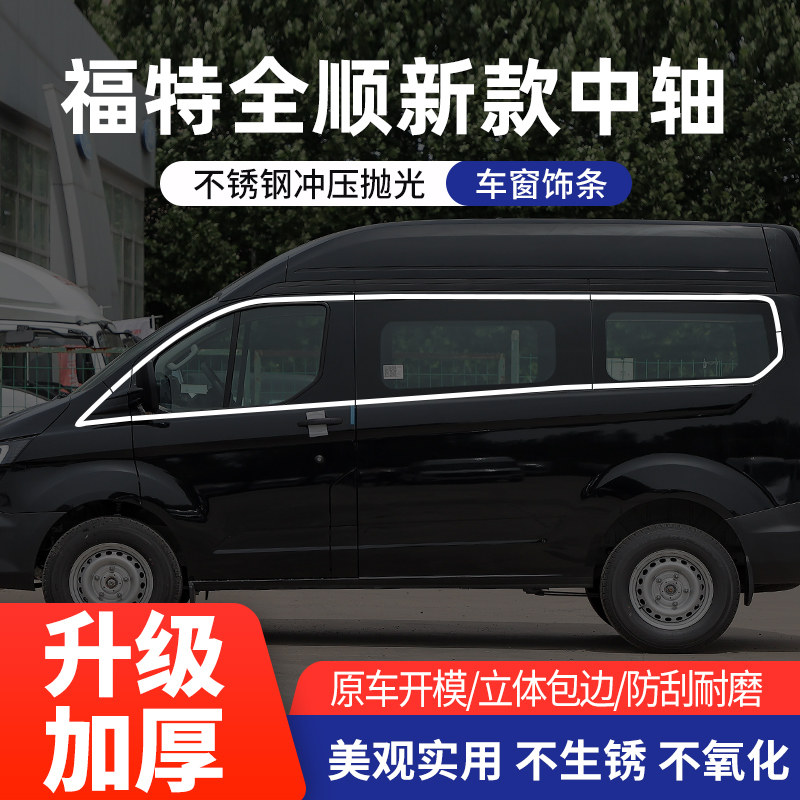 适用于福特新全顺车窗亮条不锈钢
