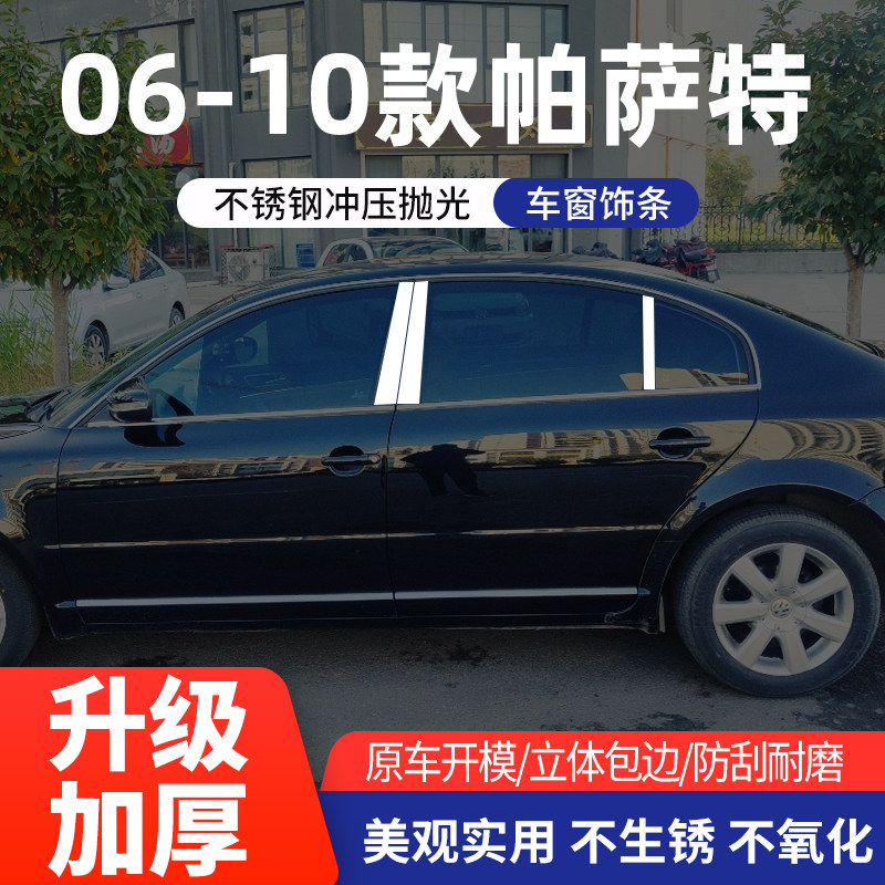 适用于06-10款帕萨特车窗亮条