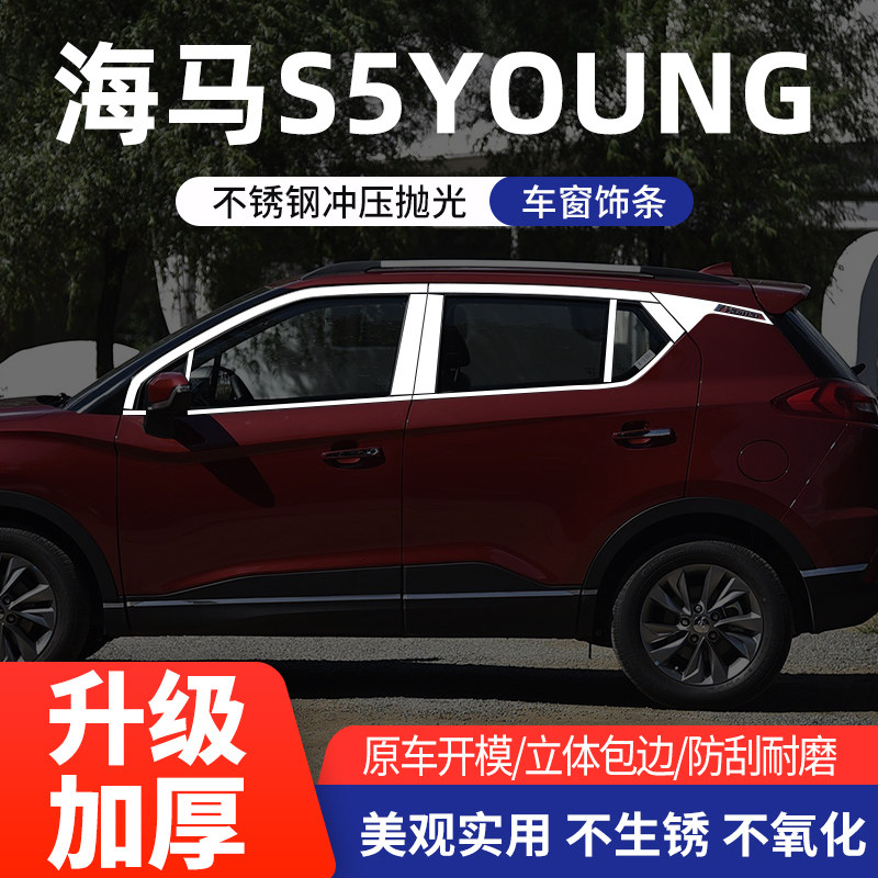 海马S5young车窗亮条不锈钢
