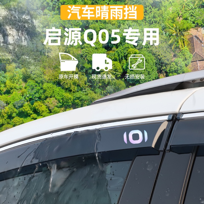 适用于长安启源Q05晴雨挡