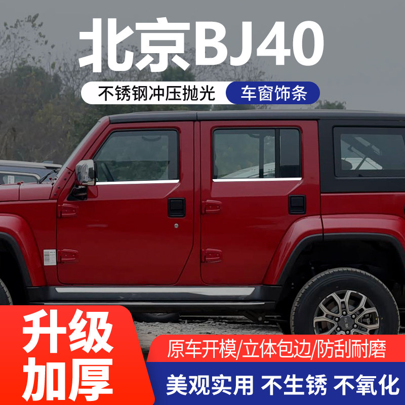 北京BJ40车窗亮条不锈钢