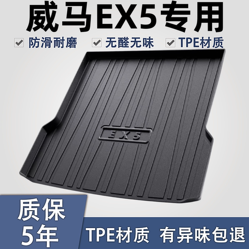 适用于威马EX5TPE材质后备箱垫子
