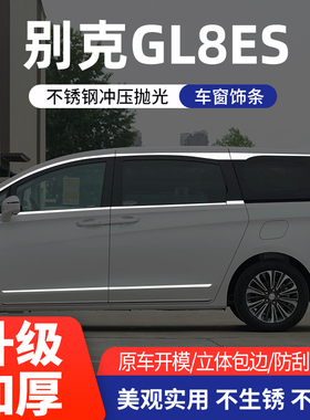 适用于别克GL8ES/25S车窗亮条陆尊改装专用不锈钢车身门边装饰条