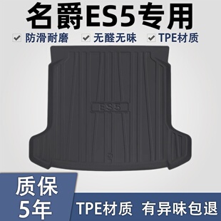 名爵MG ES5后备箱垫汽车用品车内装饰改装配件TPE防水后尾箱垫子