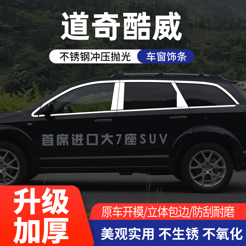 道奇酷威/菲跃车窗亮条不锈钢