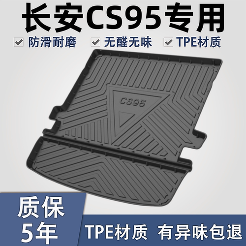 适用于长安CS95TPE材质后备箱垫