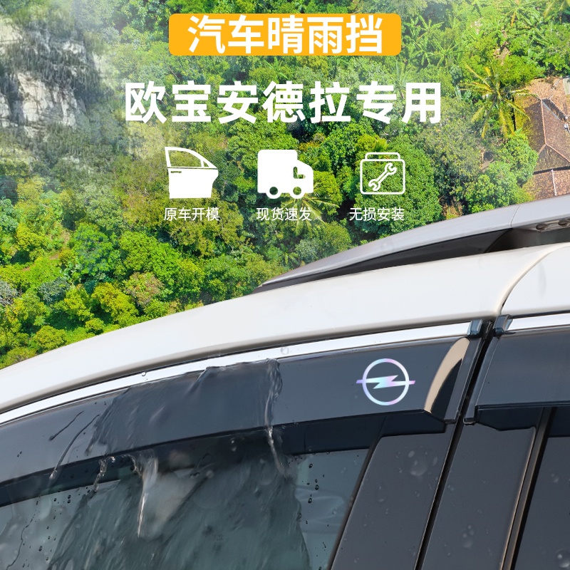适用于欧宝安德拉晴雨挡
