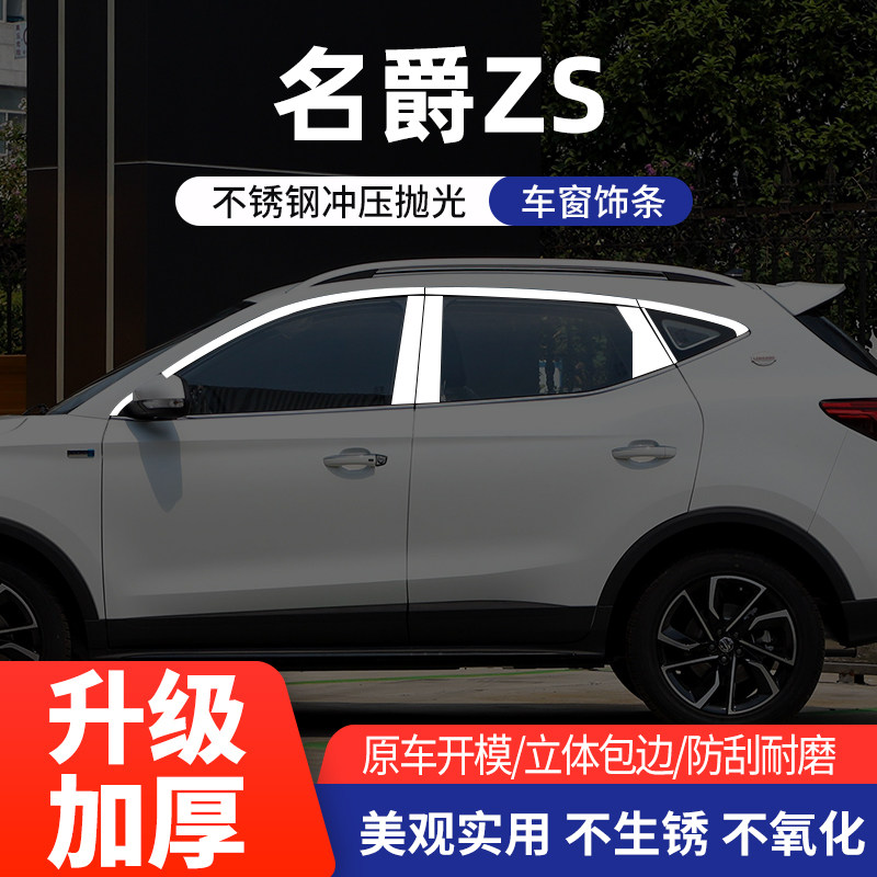 名爵ZS专用车窗亮条不锈钢