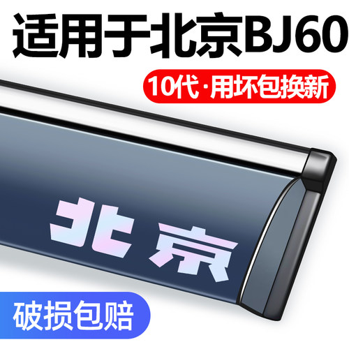 适用于北京BJ60车窗雨眉晴雨挡条