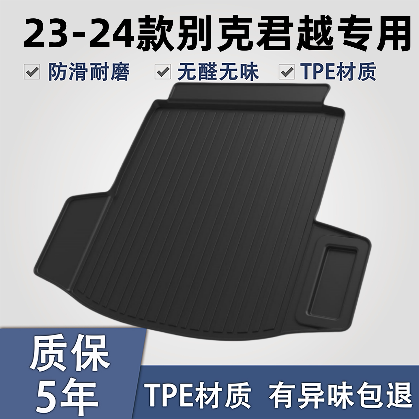 适用于别克君越TPE材质后备箱垫