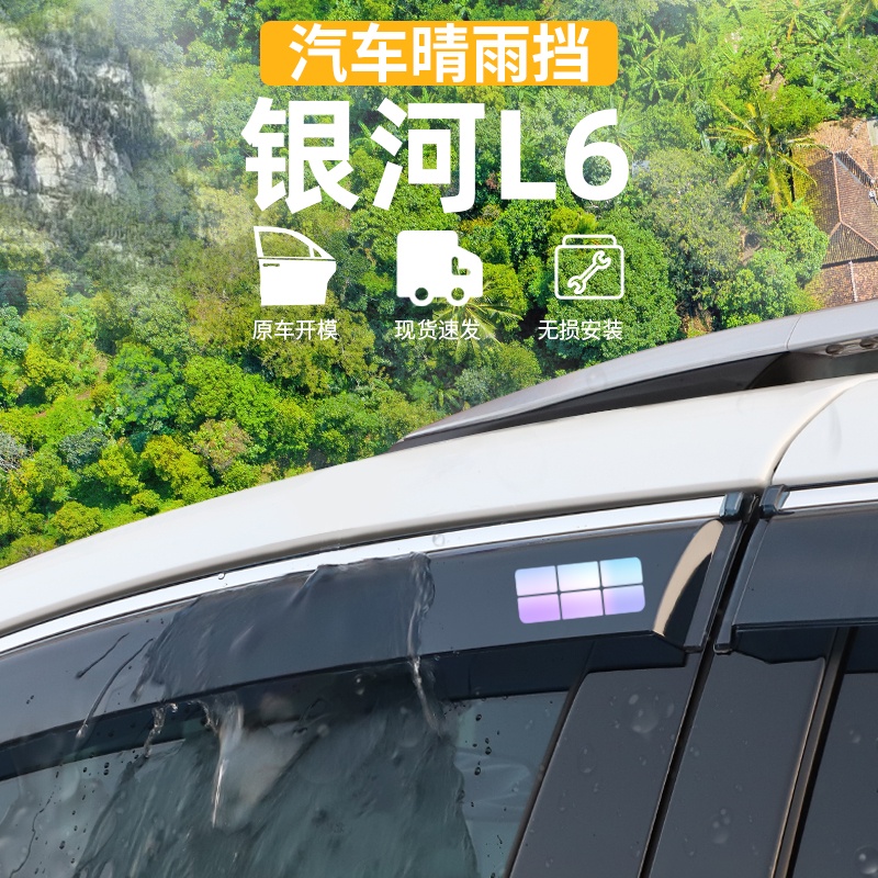 适用于24款吉利银河L6车窗挡雨条