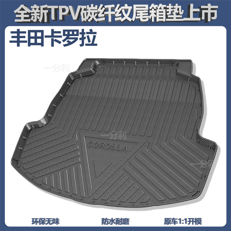 适用于丰田车系碳纤纹高边尾箱垫