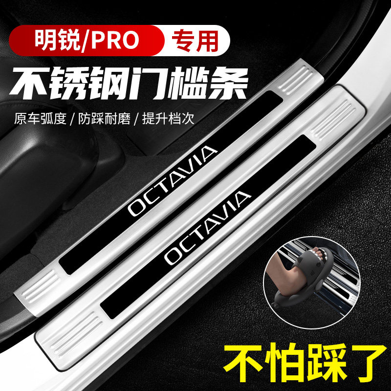 适用斯柯达明锐PRO汽车不锈钢门槛条迎宾踏板后备箱护板保护防踩