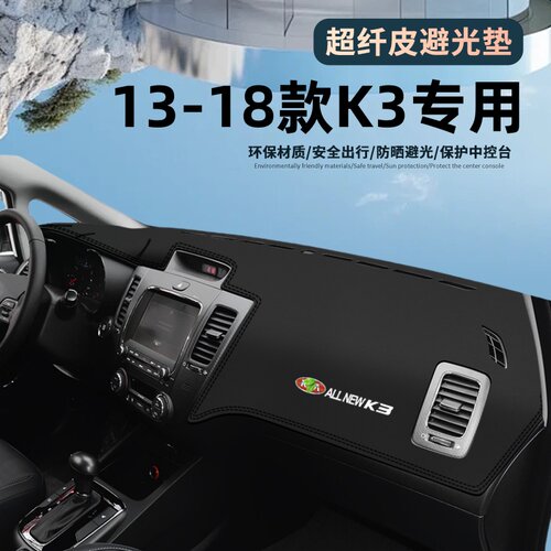 起亚K3中控工作台仪表盘避光垫