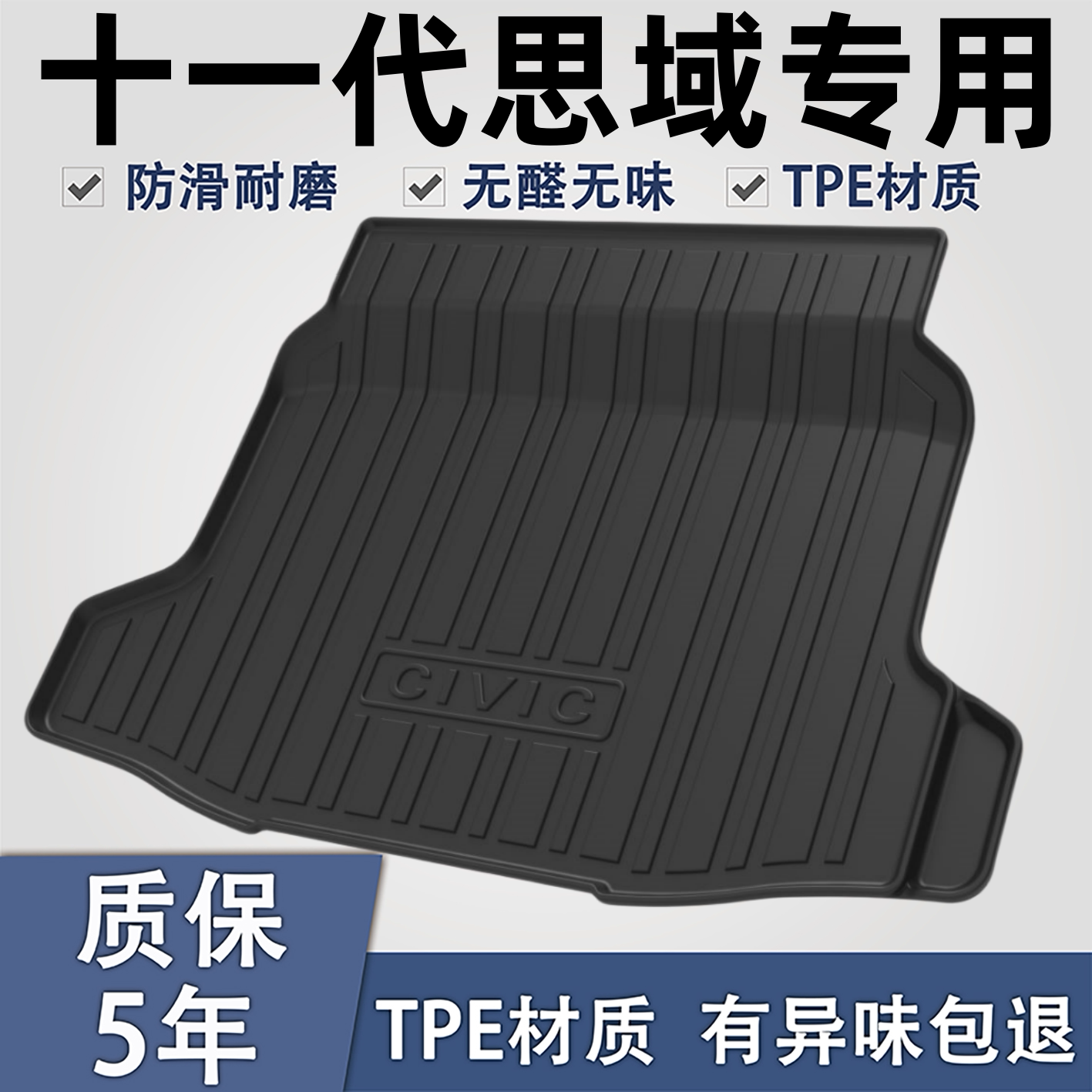 适用于本田思域TPE材质后备箱垫