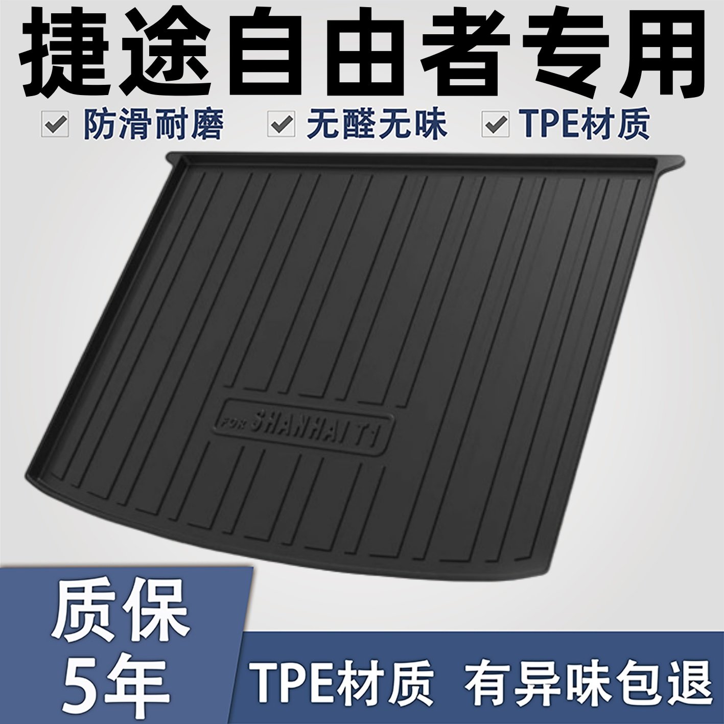 适用于2025款奇瑞捷途自由者专用TPE后备箱垫汽车用品改装25新 。