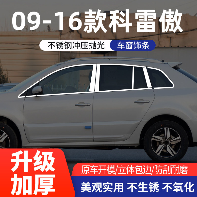 09-16雷诺科雷傲车窗亮条不锈钢