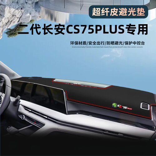 长安CS75PLUS第二代防晒避光垫..