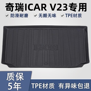 奇瑞ICAR V23后备箱垫汽车内饰改装配件装饰用品TPE防水后尾箱垫