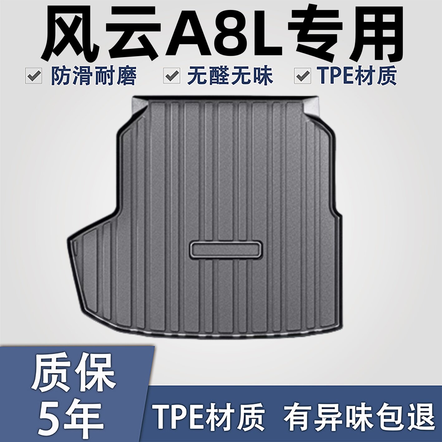 适用于风云A8L后备箱垫高边防水.