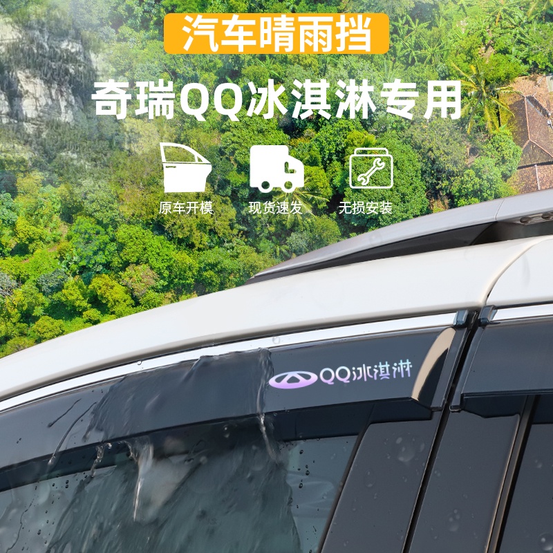 适用于奇瑞QQ冰淇淋晴雨挡