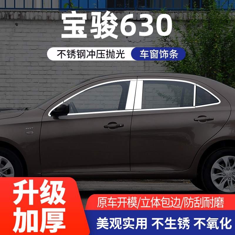 宝骏630车窗亮条不锈钢