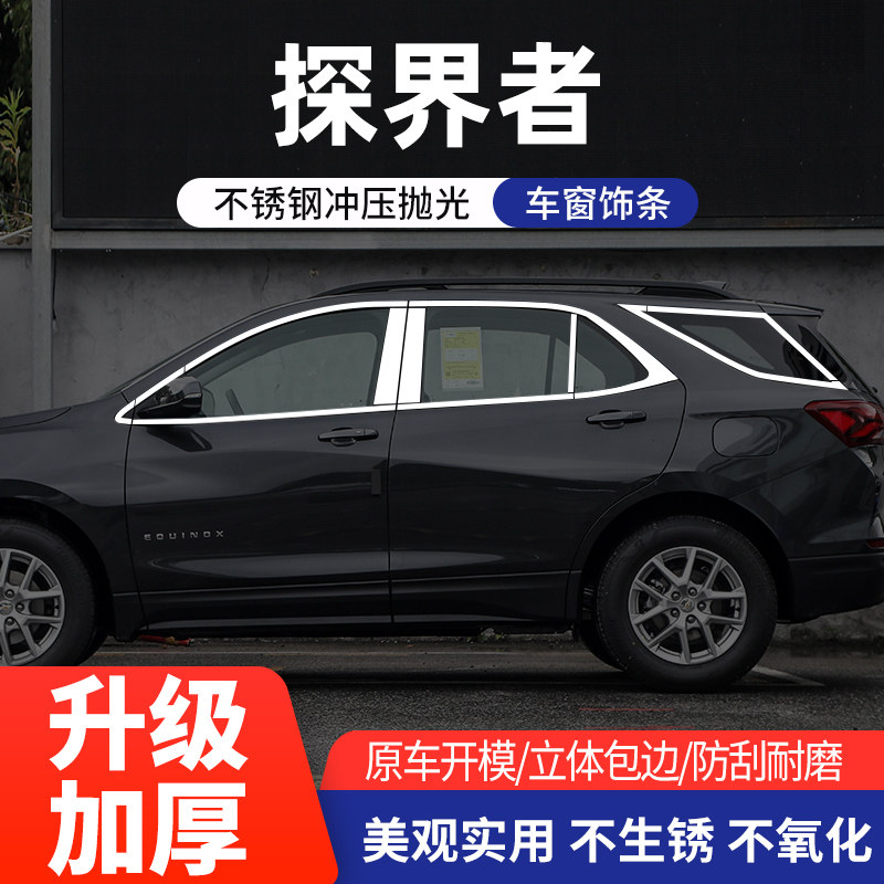 雪佛兰开拓者/探界者车窗亮条
