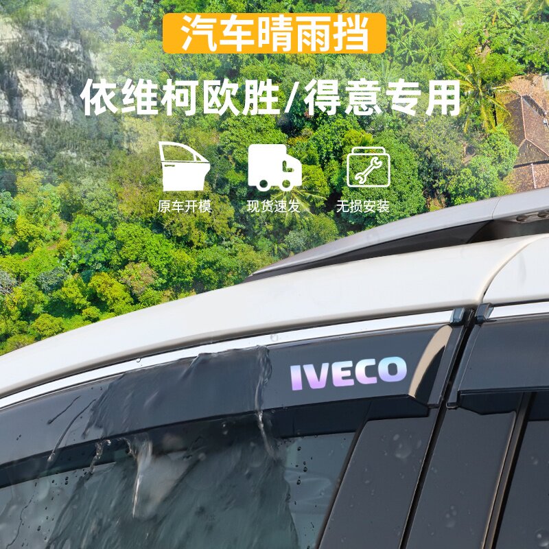 适用于依维柯欧胜/得意晴雨挡