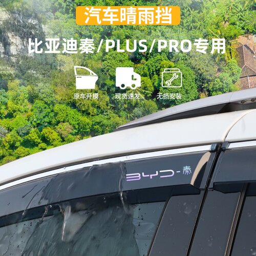 适用于比亚迪秦PLUS晴雨挡