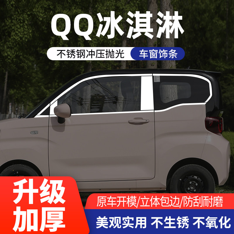 奇瑞QQ冰淇淋小蚂蚁EQ1车窗亮条